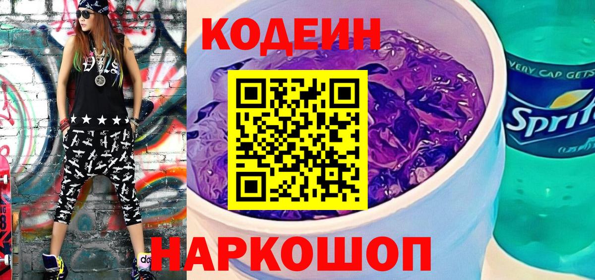 Кодеиновый сироп Lean Purple Drank Междуреченск